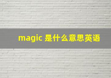 magic 是什么意思英语